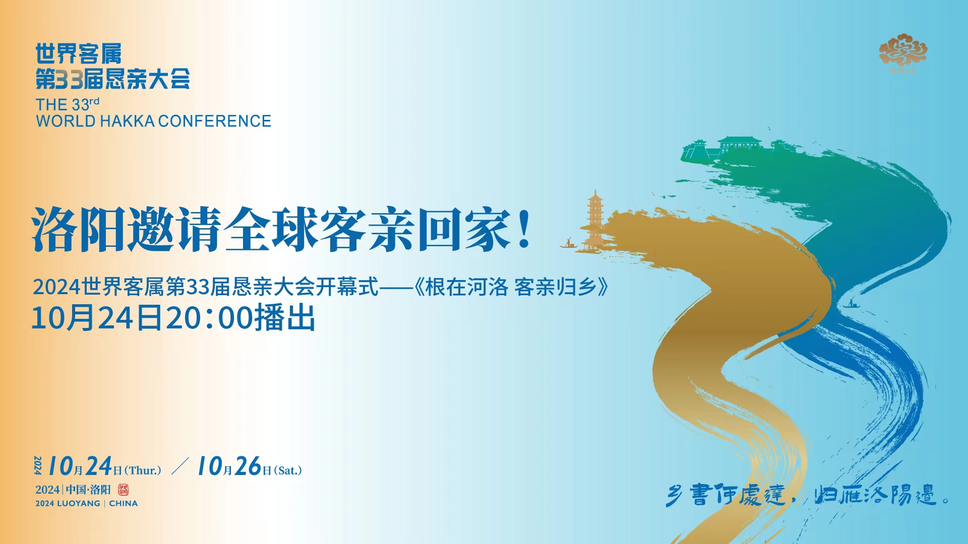 【直播】洛陽邀請全球客親回家！2024世界客屬第33屆懇親大會開幕式《根在河洛 客親歸鄉》
